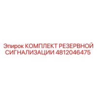 4812046475 КОМПЛЕКТ РЕЗЕРВНОЙ СИГНАЛИЗАЦИИ Epiroc