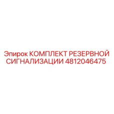 4812046475 КОМПЛЕКТ РЕЗЕРВНОЙ СИГНАЛИЗАЦИИ Epiroc