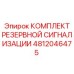 4812046475 КОМПЛЕКТ РЕЗЕРВНОЙ СИГНАЛИЗАЦИИ Epiroc