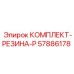 57886178 КОМПЛЕКТ-РЕЗИНА-P Epiroc