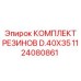 1124080861 КОМПЛЕКТ РЕЗИНОВ D.40X35 Epiroc