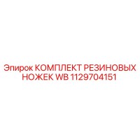 1129704151 КОМПЛЕКТ РЕЗИНОВЫХ НОЖЕК WB Epiroc