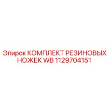 1129704151 КОМПЛЕКТ РЕЗИНОВЫХ НОЖЕК WB Epiroc