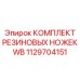 Антивибрационные резиновые ножки Epiroc артикул 1129704151