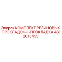 4812013455 КОМПЛЕКТ РЕЗИНОВЫХ ПРОКЛАДОК-1-ПРОКЛАДКА Epiroc