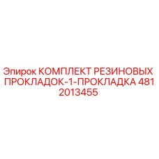 4812013455 КОМПЛЕКТ РЕЗИНОВЫХ ПРОКЛАДОК-1-ПРОКЛАДКА Epiroc
