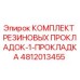 4812013455 КОМПЛЕКТ РЕЗИНОВЫХ ПРОКЛАДОК-1-ПРОКЛАДКА Epiroc