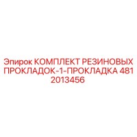4812013456 КОМПЛЕКТ РЕЗИНОВЫХ ПРОКЛАДОК-1-ПРОКЛАДКА Epiroc