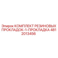 4812013456 КОМПЛЕКТ РЕЗИНОВЫХ ПРОКЛАДОК-1-ПРОКЛАДКА Epiroc