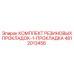 Комплект уплотнений Epiroc артикул 4812013456