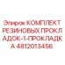 Комплект уплотнений Epiroc артикул 4812013456
