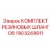 Оригинальный комплект резиновых шлангов Epiroc артикул 1903248911