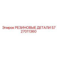 5727011360 РЕЗИНОВЫЕ ДЕТАЛИ Epiroc