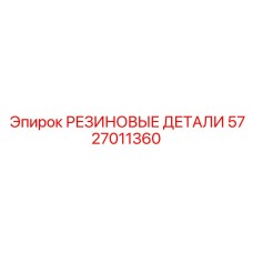 5727011360 РЕЗИНОВЫЕ ДЕТАЛИ Epiroc