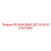 5727011360 РЕЗИНОВЫЕ ДЕТАЛИ Epiroc
