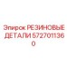 5727011360 РЕЗИНОВЫЕ ДЕТАЛИ Epiroc