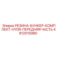 4812015980 РЕЗИНА-БУНКЕР-КОМПЛЕКТ-HYDR-ПЕРЕДНЯЯ ЧАСТЬ Epiroc