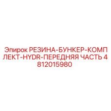 Комплект защиты бункера Epiroc артикул 4812015980