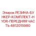 Комплект защиты бункера Epiroc артикул 4812015980