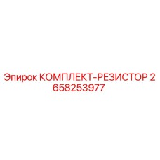 2658253977 КОМПЛЕКТ-РЕЗИСТОР Epiroc