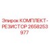 Оригинальный резисторный комплект 2658253977 Epiroc