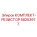 58253977 КОМПЛЕКТ-РЕЗИСТОР Epiroc