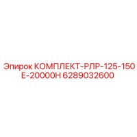6289032600 КОМПЛЕКТ-РЛР-125-150E-20000H Epiroc