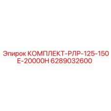 6289032600 КОМПЛЕКТ-РЛР-125-150E-20000H Epiroc