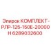 6289032600 КОМПЛЕКТ-РЛР-125-150E-20000H Epiroc
