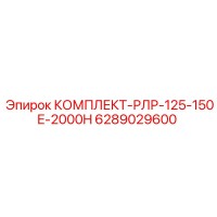 6289029600 КОМПЛЕКТ-РЛР-125-150E-2000H Epiroc