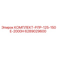 6289029600 КОМПЛЕКТ-РЛР-125-150E-2000H Epiroc