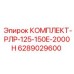 6289029600 КОМПЛЕКТ-РЛР-125-150E-2000H Epiroc