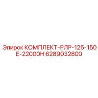 6289032800 КОМПЛЕКТ-РЛР-125-150E-22000H Epiroc