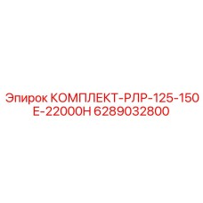 6289032800 КОМПЛЕКТ-РЛР-125-150E-22000H Epiroc