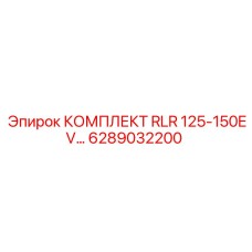 6289032200 КОМПЛЕКТ RLR 125-150EV… Epiroc