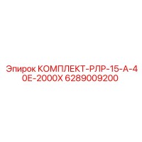 6289009200 КОМПЛЕКТ-РЛР-15-А-40Е-2000Х Epiroc