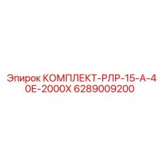6289009200 КОМПЛЕКТ-РЛР-15-А-40Е-2000Х Epiroc