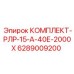6289009200 КОМПЛЕКТ-РЛР-15-А-40Е-2000Х Epiroc