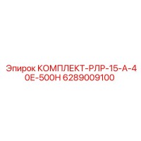 6289009100 КОМПЛЕКТ-РЛР-15-А-40Е-500Н Epiroc