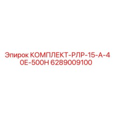 6289009100 КОМПЛЕКТ-РЛР-15-А-40Е-500Н Epiroc