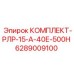6289009100 КОМПЛЕКТ-РЛР-15-А-40Е-500Н Epiroc