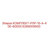 6289009500 КОМПЛЕКТ-РЛР-15-А-40Е-6000Х Epiroc