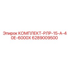 6289009500 КОМПЛЕКТ-РЛР-15-А-40Е-6000Х Epiroc