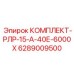 6289009500 КОМПЛЕКТ-РЛР-15-А-40Е-6000Х Epiroc