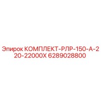 6289028800 КОМПЛЕКТ-РЛР-150-А-220-22000Х Epiroc