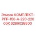 6289028800 КОМПЛЕКТ-РЛР-150-А-220-22000Х Epiroc