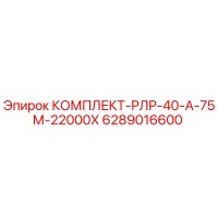 6289016600 КОМПЛЕКТ-РЛР-40-А-75М-22000Х Epiroc
