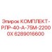 6289016600 КОМПЛЕКТ-РЛР-40-А-75М-22000Х Epiroc