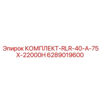 6289019600 КОМПЛЕКТ-RLR-40-A-75X-22000H Epiroc