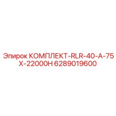 6289019600 КОМПЛЕКТ-RLR-40-A-75X-22000H Epiroc